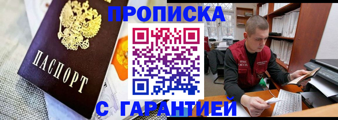 купить прописку в Соколе